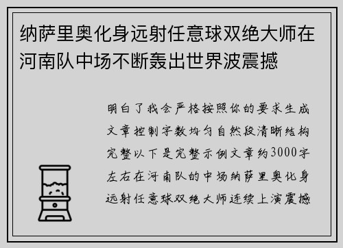 纳萨里奥化身远射任意球双绝大师在河南队中场不断轰出世界波震撼 纳萨里奥化身远射任意球双绝大师在河南队中场不断轰出世界波震撼