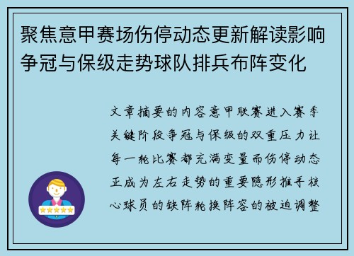 聚焦意甲赛场伤停动态更新解读影响争冠与保级走势球队排兵布阵变化 聚焦意甲赛场伤停动态更新解读影响争冠与保级走势球队排兵布阵变化