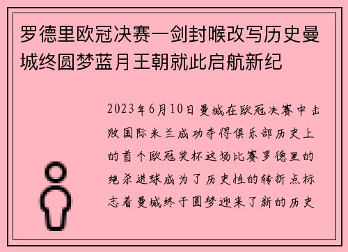 罗德里欧冠决赛一剑封喉改写历史曼城终圆梦蓝月王朝就此启航新纪 罗德里欧冠决赛一剑封喉改写历史曼城终圆梦蓝月王朝就此启航新纪