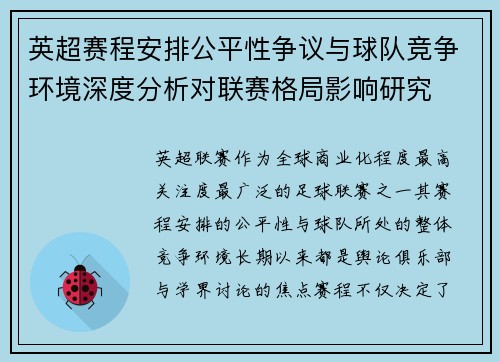 英超赛程安排公平性争议与球队竞争环境深度分析对联赛格局影响研究 英超赛程安排公平性争议与球队竞争环境深度分析对联赛格局影响研究