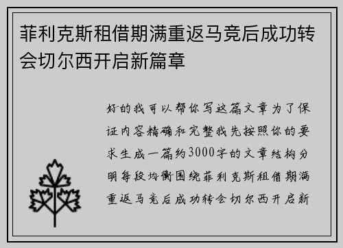 菲利克斯租借期满重返马竞后成功转会切尔西开启新篇章