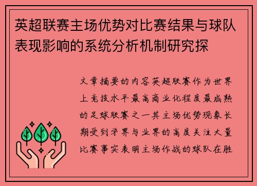 英超联赛主场优势对比赛结果与球队表现影响的系统分析机制研究探 英超联赛主场优势对比赛结果与球队表现影响的系统分析机制研究探