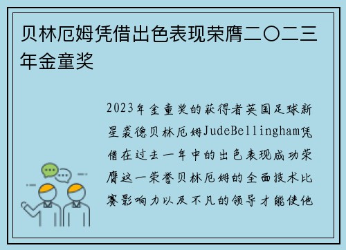 贝林厄姆凭借出色表现荣膺二〇二三年金童奖 贝林厄姆凭借出色表现荣膺二〇二三年金童奖