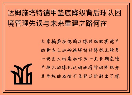 达姆施塔特德甲垫底降级背后球队困境管理失误与未来重建之路何在 达姆施塔特德甲垫底降级背后球队困境管理失误与未来重建之路何在