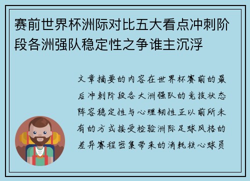 赛前世界杯洲际对比五大看点冲刺阶段各洲强队稳定性之争谁主沉浮 赛前世界杯洲际对比五大看点冲刺阶段各洲强队稳定性之争谁主沉浮
