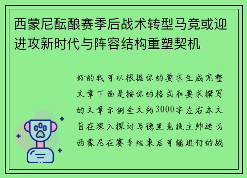 西蒙尼酝酿赛季后战术转型马竞或迎进攻新时代与阵容结构重塑契机