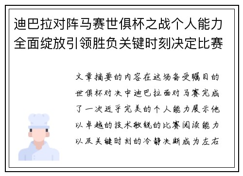 迪巴拉对阵马赛世俱杯之战个人能力全面绽放引领胜负关键时刻决定比赛走向 迪巴拉对阵马赛世俱杯之战个人能力全面绽放引领胜负关键时刻决定比赛走向