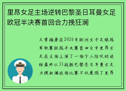 里昂女足主场逆转巴黎圣日耳曼女足欧冠半决赛首回合力挽狂澜 里昂女足主场逆转巴黎圣日耳曼女足欧冠半决赛首回合力挽狂澜