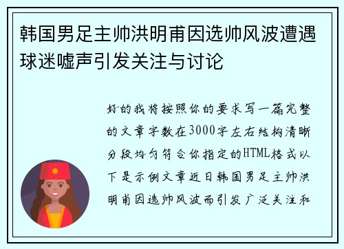 韩国男足主帅洪明甫因选帅风波遭遇球迷嘘声引发关注与讨论