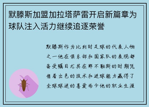 默滕斯加盟加拉塔萨雷开启新篇章为球队注入活力继续追逐荣誉