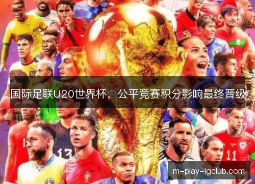 国际足联U20世界杯，公平竞赛积分影响最终晋级