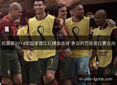 拉莫斯2014年国家德比红牌加点球 争议判罚改变比赛走向